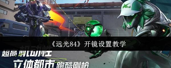 《远光84》开镜设置教学