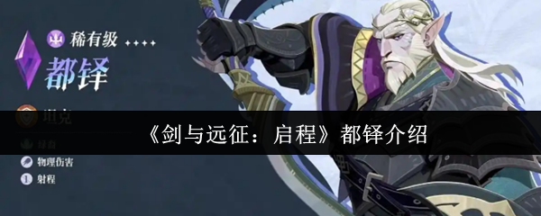 《剑与远征:启程》都铎介绍