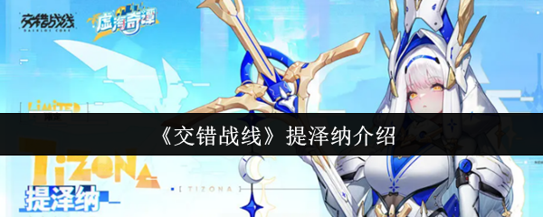 《交错战线》提泽纳介绍