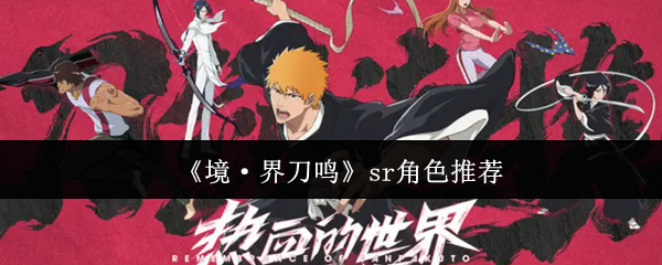 《境·界刀鸣》sr角色推荐