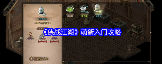 《侠战江湖》萌新入门攻略