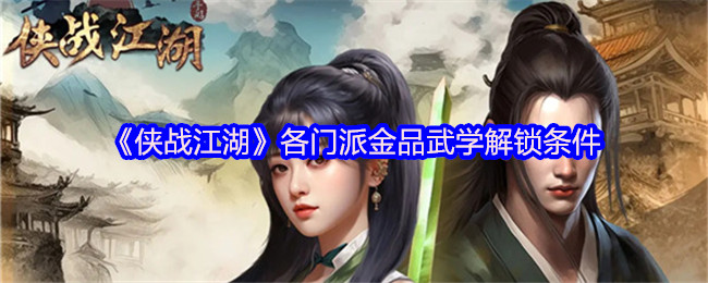 《侠战江湖》各门派金品武学解锁条件