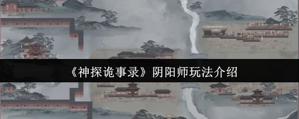 《神探诡事录》阴阳师玩法介绍