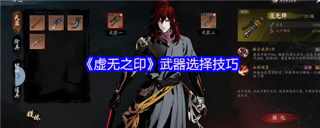 《虚无之印》武器选择技巧