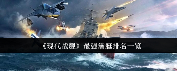 《现代战舰》最强潜艇排名一览
