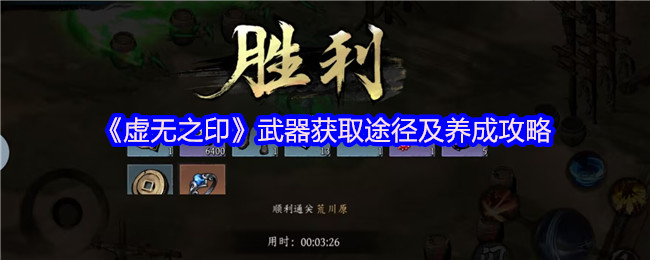 《虚无之印》武器获取途径及养成攻略