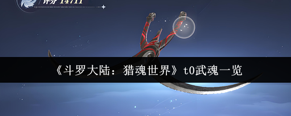 《斗罗大陆:猎魂世界》t0武魂一览