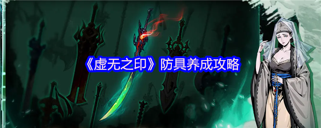 《虚无之印》防具养成攻略