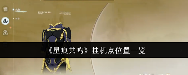 《星痕共鸣》挂机点位置一览