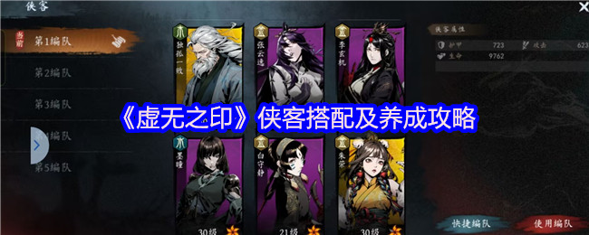 《虚无之印》侠客搭配及养成攻略