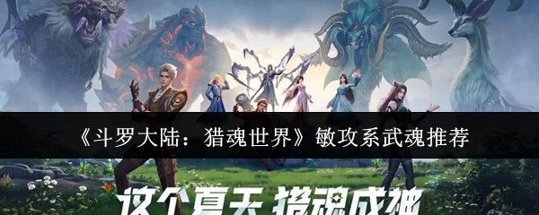 《斗罗大陆:猎魂世界》敏攻系武魂推荐