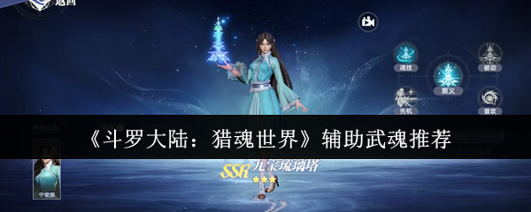 《斗罗大陆:猎魂世界》辅助武魂推荐