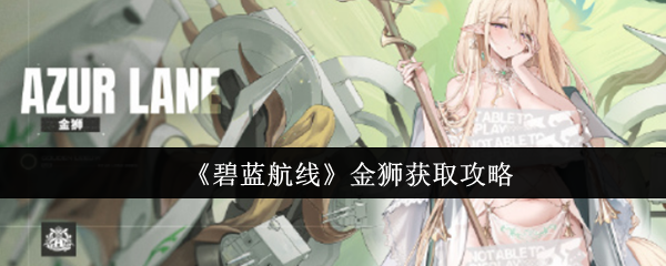 《碧蓝航线》金狮获取攻略