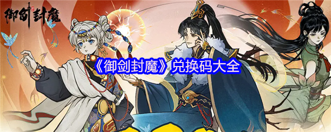 《御剑封魔》兑换码大全