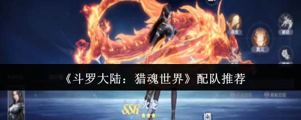 《斗罗大陆:猎魂世界》配队推荐