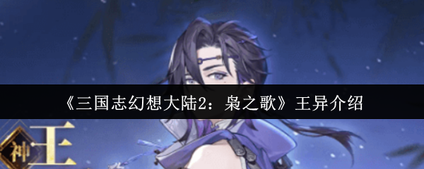 《三国志幻想大陆2:枭之歌》王异介绍