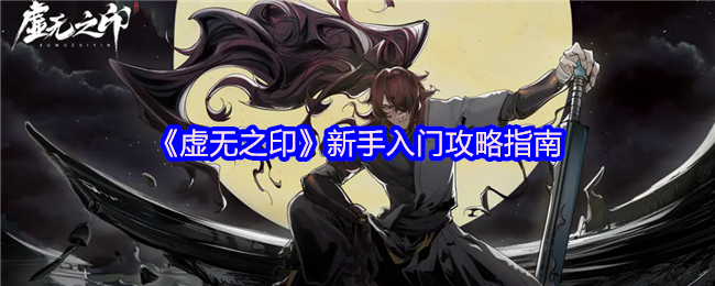 《虚无之印》新手入门攻略指南