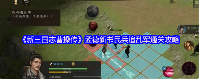 《新三国志曹操传》孟德新书民兵追乱军通关攻略