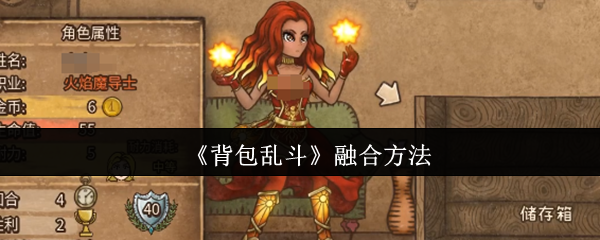 《背包乱斗》融合方法