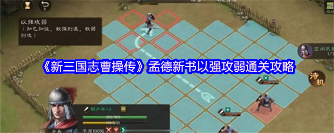 《新三国志曹操传》孟德新书以强攻弱通关攻略