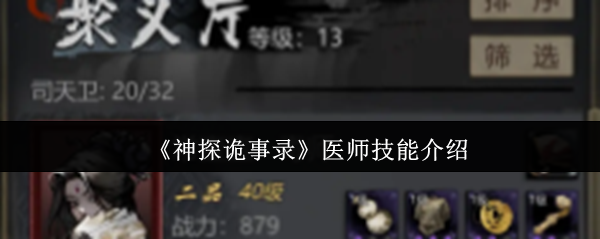 《神探诡事录》医师技能介绍