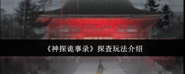 《神探诡事录》探查玩法介绍