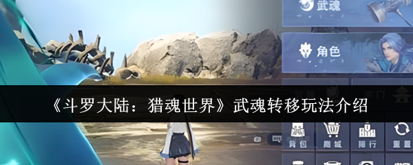 《斗罗大陆:猎魂世界》武魂转移玩法介绍