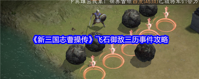 《新三国志曹操传》飞石御敌三历事件攻略
