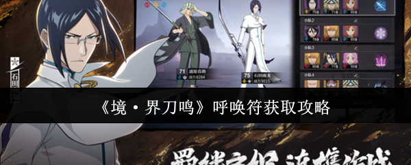 《境·界刀鸣》呼唤符获取攻略