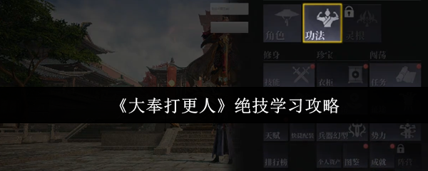 《大奉打更人》绝技学习攻略