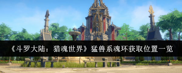 《斗罗大陆:猎魂世界》猛兽系魂环获取位置一览