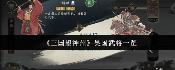 《三国望神州》吴国武将一览