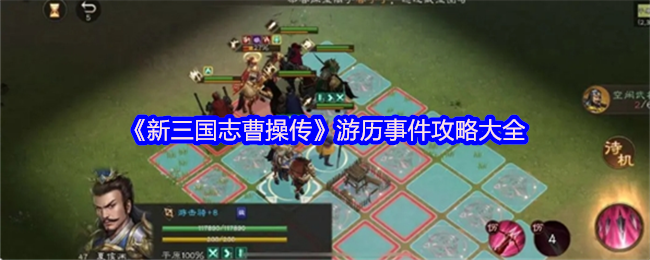 《新三国志曹操传》游历事件攻略大全