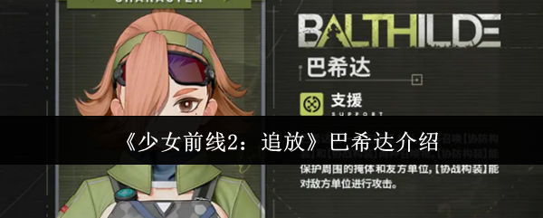 《少女前线2:追放》巴希达介绍