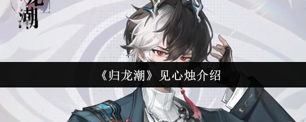《归龙潮》见心烛介绍