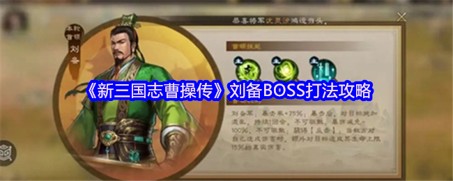 《新三国志曹操传》刘备BOSS打法攻略