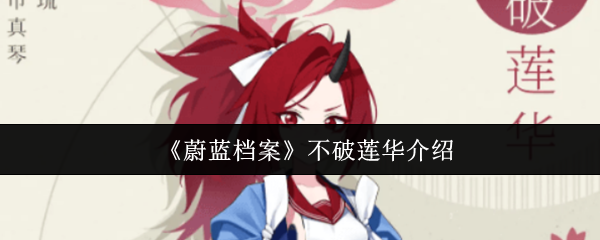 《蔚蓝档案》不破莲华介绍