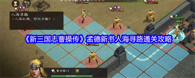 《新三国志曹操传》孟德新书人海寻路通关攻略