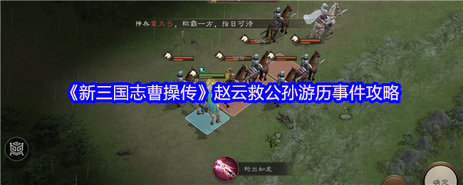 《新三国志曹操传》赵云救公孙游历事件攻略