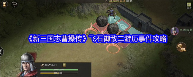 《新三国志曹操传》飞石御敌二游历事件攻略