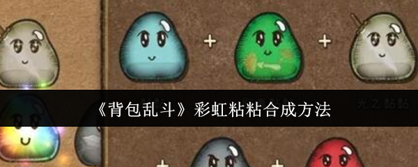 《背包乱斗》彩虹粘粘合成方法