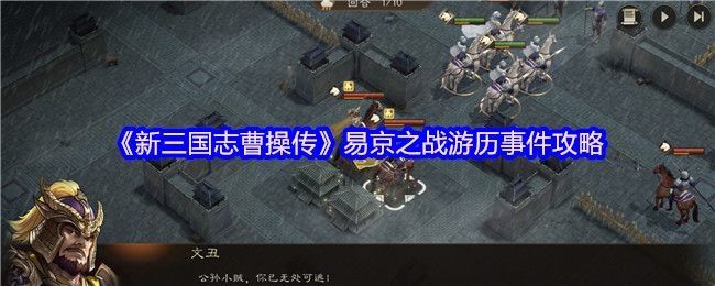 《新三国志曹操传》易京之战游历事件攻略