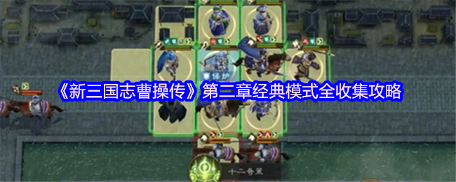 《新三国志曹操传》第二章经典模式全收集攻略