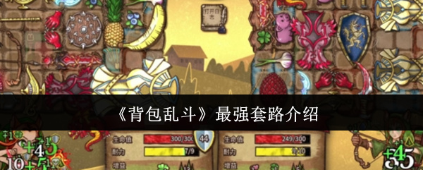 《背包乱斗》最强套路介绍