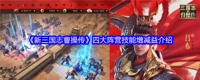 《新三国志曹操传》四大阵营技能增减益介绍