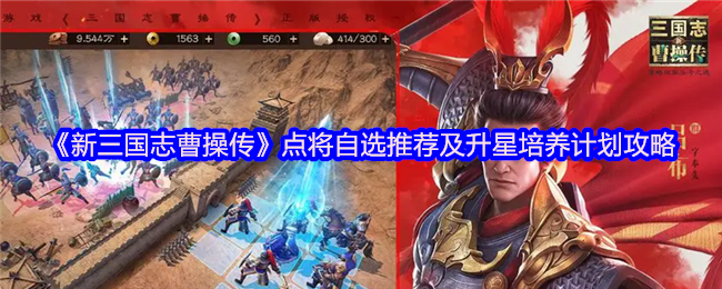 《新三国志曹操传》点将自选推荐及升星培养计划攻略