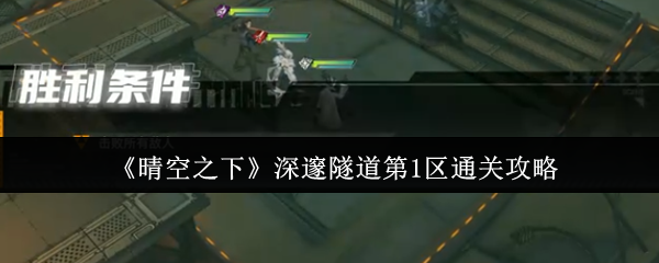 《晴空之下》深邃隧道第1区通关攻略