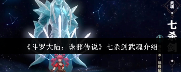 《斗罗大陆:诛邪传说》七杀剑武魂介绍