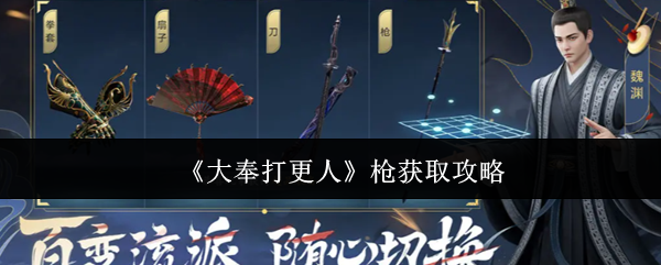 《大奉打更人》枪获取攻略