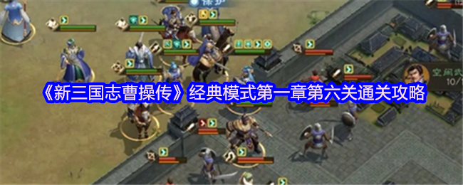 《新三国志曹操传》经典模式第一章第六关通关攻略